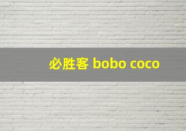 必胜客 bobo coco